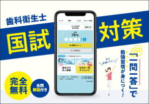 歯科衛生士国試対策過去問アプリ
