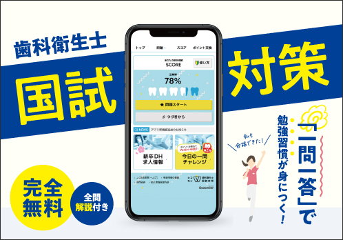 歯科衛生士国試対策過去問アプリ