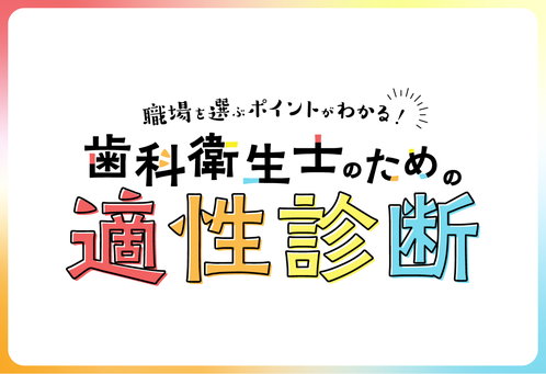 歯科衛生士のための適性診断