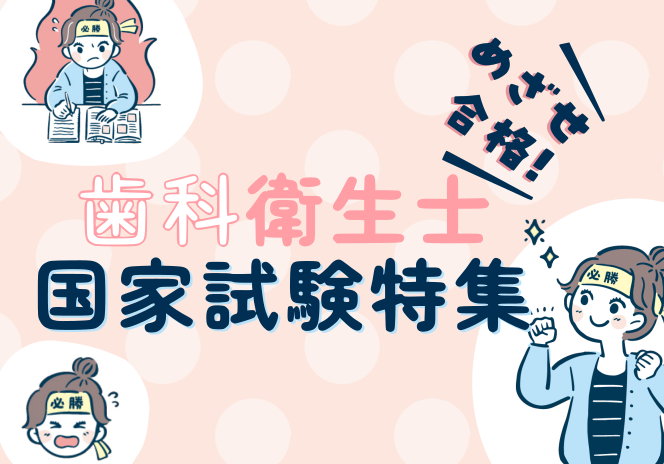 歯科衛生士国家試験特集