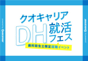 DH就活フェス