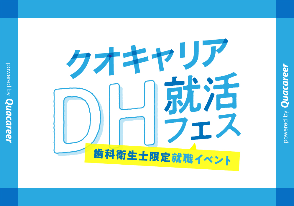 DH就活フェス
