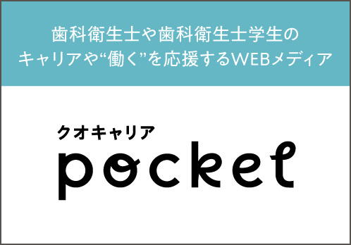 クオキャリア pocket